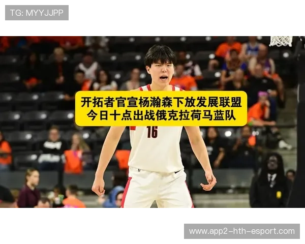 杨瀚森回应“被下放”：去发展联盟不是坏事；已跟随开拓者前往客场